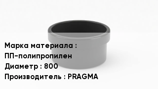 Заглушка полипропиленовая ПП-полипропилен D=800 PRAGMA